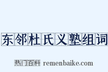 东邻杜氏义塾组词是什么意思的图片